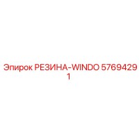 57694291 РЕЗИНА-WINDO Epiroc