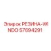 57694291 РЕЗИНА-WINDO Epiroc
