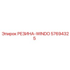 57694325 РЕЗИНА-WINDO Epiroc