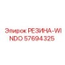 57694325 РЕЗИНА-WINDO Epiroc