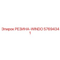 57694341 РЕЗИНА-WINDO Epiroc