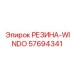 57694341 РЕЗИНА-WINDO Epiroc