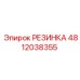 Резинка уплотнительная 4812038355 для гидросистем Epiroc