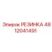 Уплотнение для пневмосистем 4812041491 Epiroc