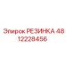 4812228456 РЕЗИНКА Epiroc