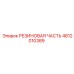 4812010389 РЕЗИНОВАЯ ЧАСТЬ Epiroc