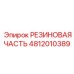 4812010389 РЕЗИНОВАЯ ЧАСТЬ Epiroc