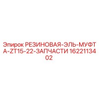 1622113402 РЕЗИНОВАЯ ЭЛЬ МУФТА ZT15-22 ЗАПЧАСТИ Epiroc