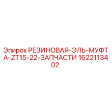 Оригинальная резиновая муфта 1622113402 Epiroc ZT15-22