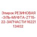 Оригинальная резиновая муфта 1622113402 Epiroc ZT15-22
