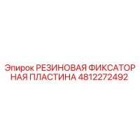 4812272492 РЕЗИНОВАЯ ФИКСАТОРНАЯ ПЛАСТИНА Epiroc