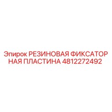 4812272492 РЕЗИНОВАЯ ФИКСАТОРНАЯ ПЛАСТИНА Epiroc