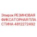4812272492 РЕЗИНОВАЯ ФИКСАТОРНАЯ ПЛАСТИНА Epiroc
