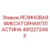 4812272493 РЕЗИНОВАЯ ФИКСАТОРНАЯ ПЛАСТИНА Epiroc