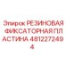 4812272494 РЕЗИНОВАЯ ФИКСАТОРНАЯ ПЛАСТИНА Epiroc