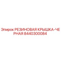 8440300084 РЕЗИНОВАЯ КРЫШКА-ЧЕРНАЯ Epiroc