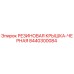 8440300084 РЕЗИНОВАЯ КРЫШКА-ЧЕРНАЯ Epiroc