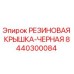 8440300084 РЕЗИНОВАЯ КРЫШКА-ЧЕРНАЯ Epiroc