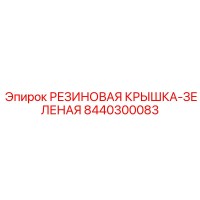 8440300083 РЕЗИНОВАЯ КРЫШКА-ЗЕЛЕНАЯ Epiroc