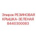 8440300083 РЕЗИНОВАЯ КРЫШКА-ЗЕЛЕНАЯ Epiroc