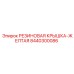 8440300086 РЕЗИНОВАЯ КРЫШКА-ЖЕЛТАЯ Epiroc