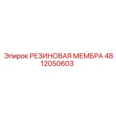 4812050603 РЕЗИНОВАЯ МЕМБРА Epiroc