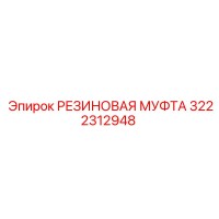 3222312948 РЕЗИНОВАЯ МУФТА Epiroc