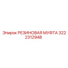 3222312948 РЕЗИНОВАЯ МУФТА Epiroc
