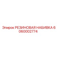 6060002774 РЕЗИНОВАЯ НАБИВКА Epiroc