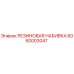 Резиновая набивка Epiroc артикул 6060003047