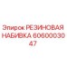 Резиновая набивка Epiroc артикул 6060003047