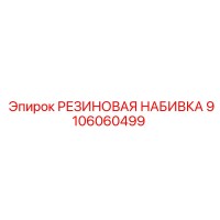 9106060499 РЕЗИНОВАЯ НАБИВКА Epiroc