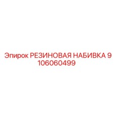 9106060499 РЕЗИНОВАЯ НАБИВКА Epiroc