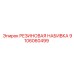 Резиновая набивка Epiroc 9106060499