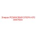 4700937504 РЕЗИНОВАЯ ОПОРА Epiroc