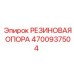 4700937504 РЕЗИНОВАЯ ОПОРА Epiroc