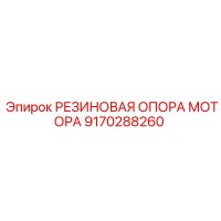 9170288260 РЕЗИНОВАЯ ОПОРА МОТОРА Epiroc