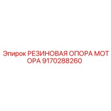 9170288260 РЕЗИНОВАЯ ОПОРА МОТОРА Epiroc
