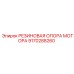 9170288260 РЕЗИНОВАЯ ОПОРА МОТОРА Epiroc