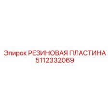 Электропроводящая резиновая пластина Epiroc артикул 5112332069