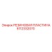 Резиновая пластина Epiroc артикул 5112332070