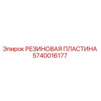5740016177 РЕЗИНОВАЯ ПЛАСТИНА Epiroc