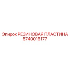Оригинальная резиновая прокладка Epiroc артикул 5740016177