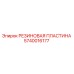 Оригинальная резиновая прокладка Epiroc артикул 5740016177