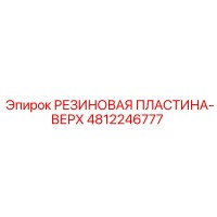 4812246777 РЕЗИНОВАЯ ПЛАСТИНА-ВЕРХ Epiroc