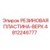 4812246777 РЕЗИНОВАЯ ПЛАСТИНА-ВЕРХ Epiroc