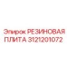 Демпферная плита Epiroc артикул 3121201072 для буровых станков