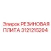 Изоляционная плита для буровых установок Epiroc арт.3121215204