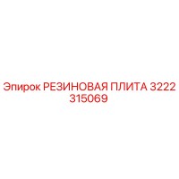 3222315069 РЕЗИНОВАЯ ПЛИТА Epiroc