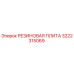 Резиновая плита 3222315069 Epiroc в разрезе